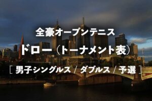 全豪オープン2024 ドロー(トーナメント表)・結果速報