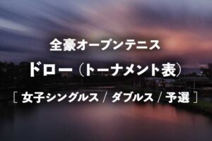全豪オープン2024 女子ドロー(トーナメント表)・結果速報