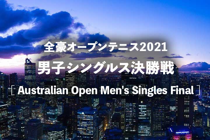 2021 オープン 男子 豪 全 2021 全米オープンゴルフ選手権