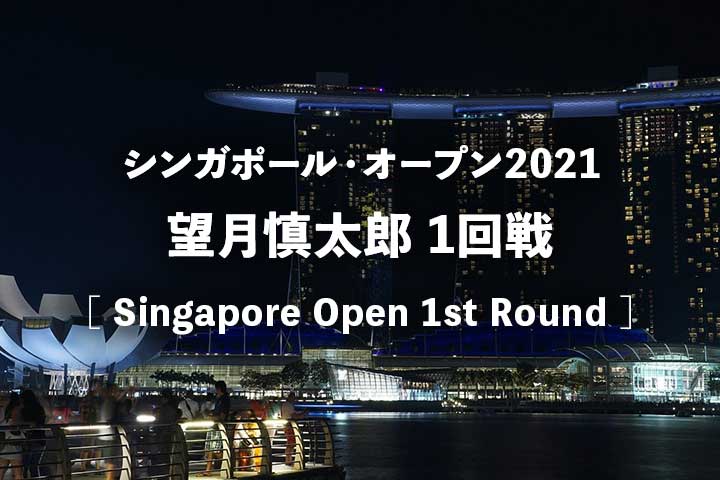 【望月慎太郎1回戦 試合放送】シンガポールオープン2021は何時から?テレビ放送・ネット中継|ATPツアーデビュー戦