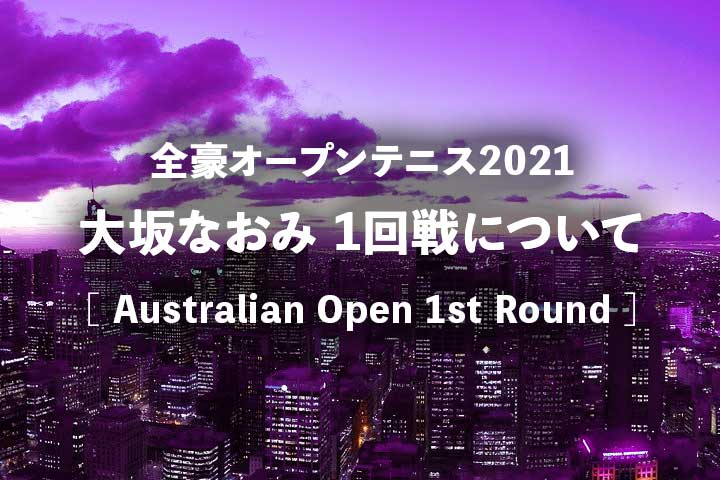 【大坂なおみ1回戦 試合放送】2021年の全豪オープン開始は何時から?テレビ放送予定・ネット中継|vs パブリウチェンコワ