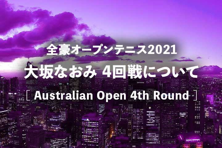 大坂なおみ4回戦 試合放送 21年の全豪オープン開始は何時から