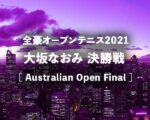 【大坂なおみ決勝戦 試合放送】2021年の全豪オープン開始は何時?テレビ放送・ネット中継(再放送・見逃し配信予定も)