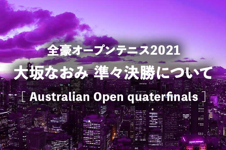 大坂 オープン 全 なおみ 2021 豪