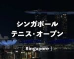 【望月慎太郎1回戦 試合放送】シンガポールオープン2021は何時から？テレビ放送・ネット中継｜ATPツアーデビュー戦