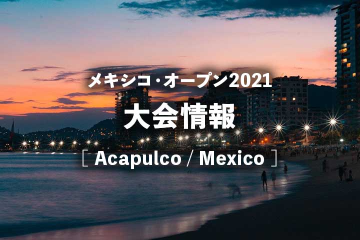 【メキシコ・オープン2021】アカプルコのドロー・結果、放送日程、賞金・ポイント｜マクラクラン勉ダブルス出場