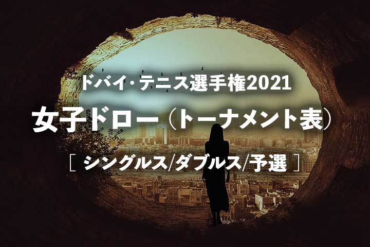 ドバイテニス選手権2021 女子ドロー・結果|シングルス、ダブルス、予選トーナメント表と土居美咲ら組み合わせ