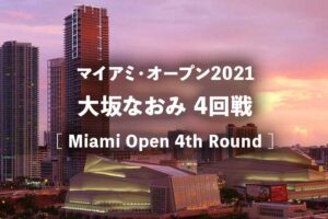 大坂なおみ速報 試合放送と結果 次の試合予定 テレビ放送 ネット配信 21年最新