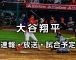 【2022年】大谷翔平ホームラン速報動画｜メジャーリーグ2018年以降の全本塁打映像