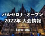 バルセロナオープンのテレビ放送・ネット中継｜地上波のどこで見られる？2021年の錦織圭放送予定・無料視聴方法！