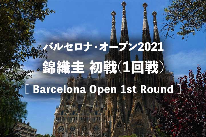 錦織圭 バルセロナオープン1回戦 放送 21年の試合開始は何時から テレビ
