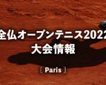 【2022 全仏オープンテニス】NHK地上波テレビ東京 放送予定・WOWOW中継（ネット配信）、見逃し再放送