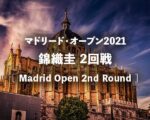 【錦織圭 マドリードオープン2回戦 放送】2021年の試合開始は何時?テレビ放送・ネット中継・結果速報・ドロー