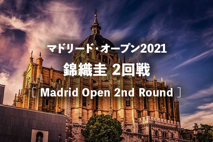 【錦織圭 マドリードオープン2回戦 放送】2021年の試合開始は何時?テレビ放送・ネット中継・結果速報・ドロー