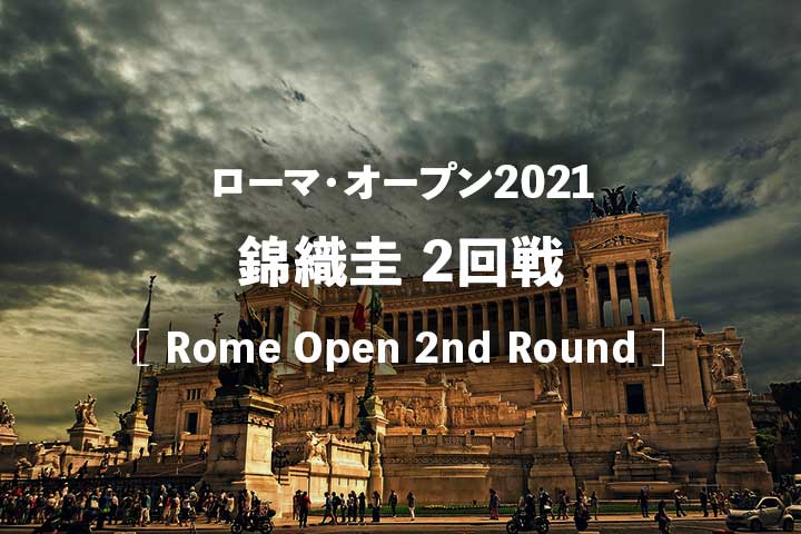 錦織圭 ローマ・オープン2021 2回戦の試合放送予定(テレビ放送/ネット中継)と結果速報