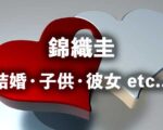 錦織圭結婚！妻・観月あこ(山内舞)妊娠で子供が産まれたのはいつ？錦織の歴代彼女一覧も