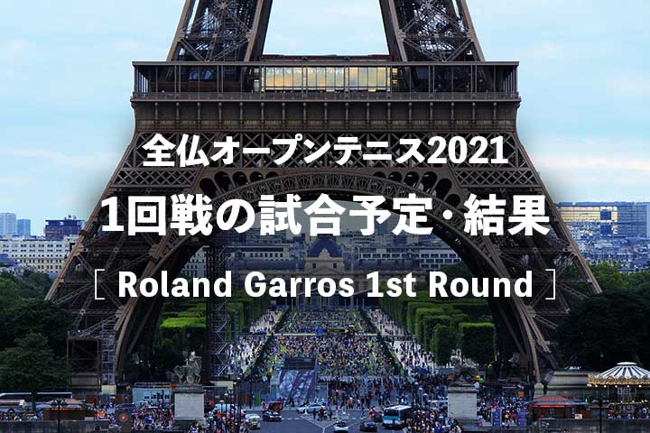 【2021年】全仏オープン1回戦の試合日程・放送予定・結果｜トーナメント表＆ハイライト動画