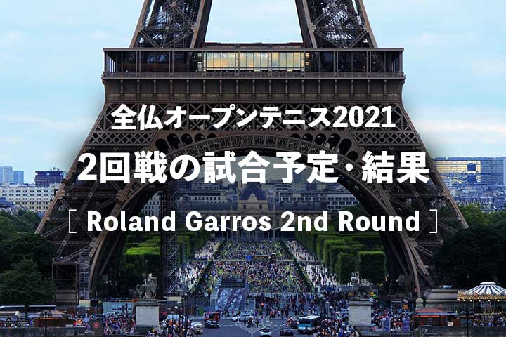 【2021年】全仏オープン2回戦の試合日程・放送予定・結果｜トーナメント表＆ハイライト動画
