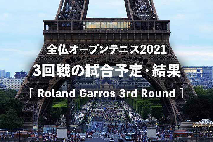 21年 全仏オープン3回戦の試合日程 放送予定 結果 トーナメント表