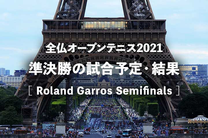 21年 全仏オープン準決勝の試合日程 放送予定 結果 ハイライト動画