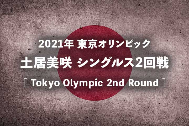 東京オリンピック・テニス日本代表の出場選手、日本人試合予定・結果と 