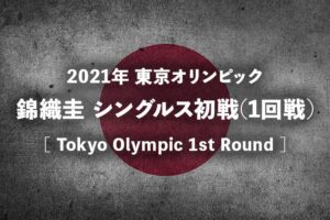 錦織圭vsマレー 21年サンディエゴ オープン テニス1回戦の放送予定 テレビ放送 ネット中継 と結果速報 ドロー
