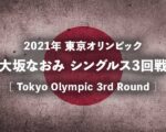 【大坂なおみ3回戦vsボンドルソバ】2021年東京五輪の試合放送予定(テレビ放送/ネット中継)と結果速報、ドロー