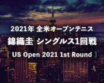 【錦織圭vsカルーゾ】2021年全米オープン1回戦の放送予定(テレビ放送/ネット中継)と結果速報、ドロー｜USオープンテニス