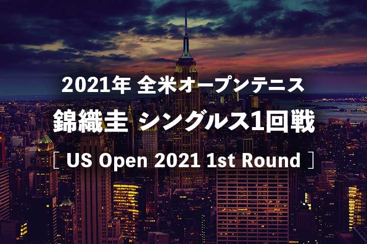 【錦織圭vsカルーゾ】2021年全米オープン1回戦の放送予定(テレビ放送/ネット中継)と結果速報、ドロー｜USオープンテニス