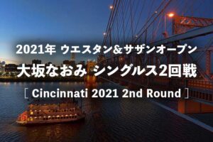 【大坂なおみvsガウフ】2021年シンシナティ初戦(2回戦)テニスの放送予定(テレビ放送/ネット中継)と結果速報、ドロー｜ウエスタンアンドサザンオープン