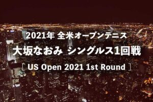 【大坂なおみvsブーズコバ】2021年全米オープン女子1回戦テニスの放送予定(テレビ放送/ネット中継)と結果速報、ドロー｜USオープン