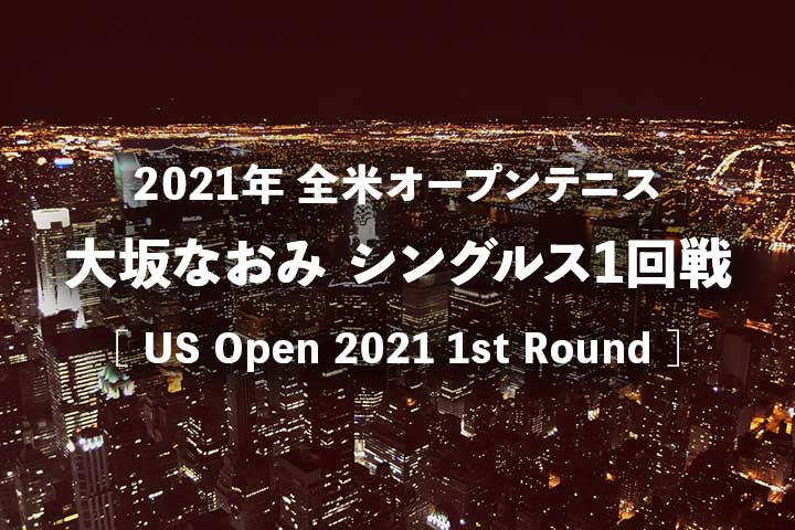 【大坂なおみvsブーズコバ】2021年全米オープンテニス女子1回戦の放送予定(テレビ放送/ネット中継)と結果速報、ドロー｜USオープン