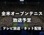 【全米オープン放送予定】地上波テレビ放送(NHK)・ネット中継(WOWOW)視聴方法と2021年決勝tv放送日程