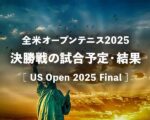 【2025年】全米オープン決勝の日程・時間、中継・放送予定、結果｜車いすテニス小田凱人＆上地結衣