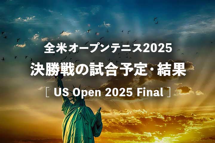 【2025年】全米オープン決勝の日程・時間、中継・放送予定、結果|車いすテニス小田凱人&上地結衣