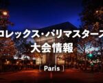 【パリマスターズ2021】放送、日程、出場選手、ドロー(トーナメント表)&結果速報、ポイント|ロレックス