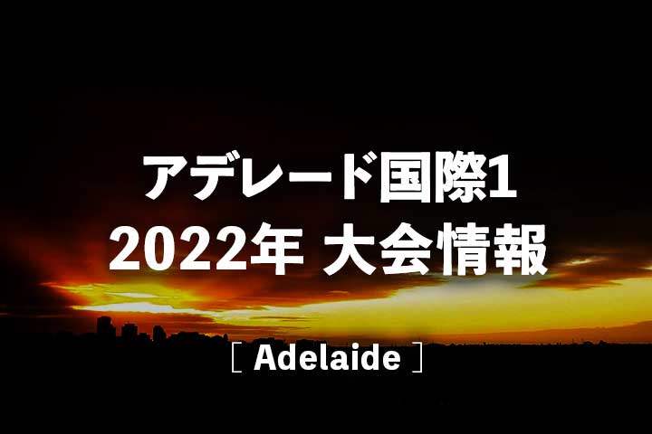 【アデレード国際1】2022年の放送日程、ドロー(トーナメント表)&結果速報、賞金・ポイント