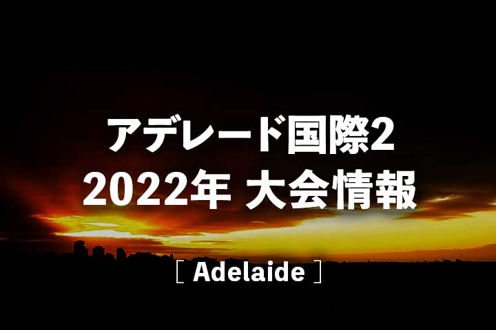 【アデレード国際2】2022年の放送日程、ドロー(トーナメント表)＆結果速報、賞金・ポイント
