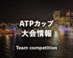 ATPカップ（ATP Cup）｜男子テニスの国別対抗戦