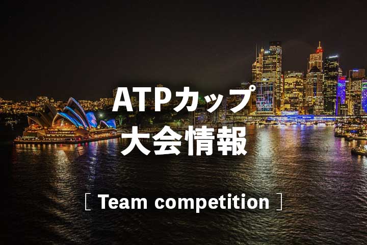 【ATPカップ2022】放送日程、結果速報＆ドロー(トーナメント表)、賞金・ポイント｜ATP Cup