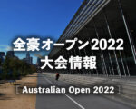 【2022 全豪オープンテニス】NHK地上波テレビ放送予定・WOWOW中継（ネット配信）