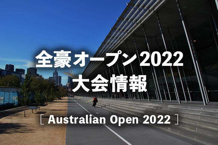 全豪オープン22 放送日程 結果 ドロー トーナメント表 ポイント 日本人速報