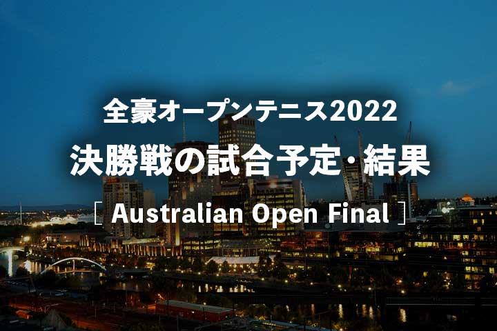 【全豪オープン2022】放送日程、結果・ドロー(トーナメント表)、ポイント｜日本人速報