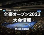 【西岡良仁vsアルボット】2022年全豪オープン1回戦の放送予定(テレビ放送/ネット中継)、結果速報＆男子ドロー