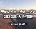 【2021年】デルレイビーチオープンの結果（ドロー・全試合スコア・ハイライト動画・試合予定）