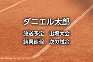 大坂なおみ1回戦 22年 サンノゼ オープンの放送予定 テレビ放送 ネット中継 結果速報 ドロー トーナメント表 ムバダラ シリコンバレー クラシック