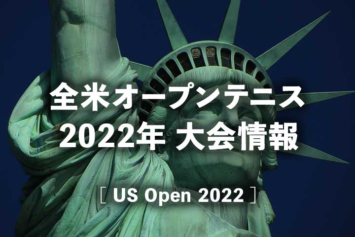 【全米オープンテニス2022】放送日程、ドロー(トーナメント表)・結果速報、ポイント｜大坂なおみ出場のUSオープン