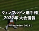 【速報】ウィンブルドン2021の結果｜男子・女子テニス(シングルス/ダブルス)最新ドローと日本人成績
