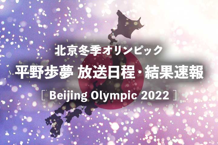 【平野歩夢】北京五輪2022の放送日程(テレビ放送・ネット中継)、結果速報｜スノーボード・ハーフパイプ予選/決勝