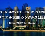 【ダニエル太郎vsマレー】2022年ドーハ・オープン1回戦の放送予定(テレビ放送/ネット中継)、結果速報&男子ドロー